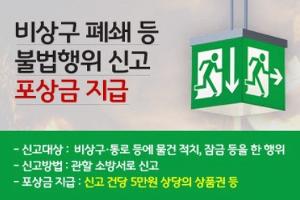 성동소방서, 비상구 신고포상제 홍보