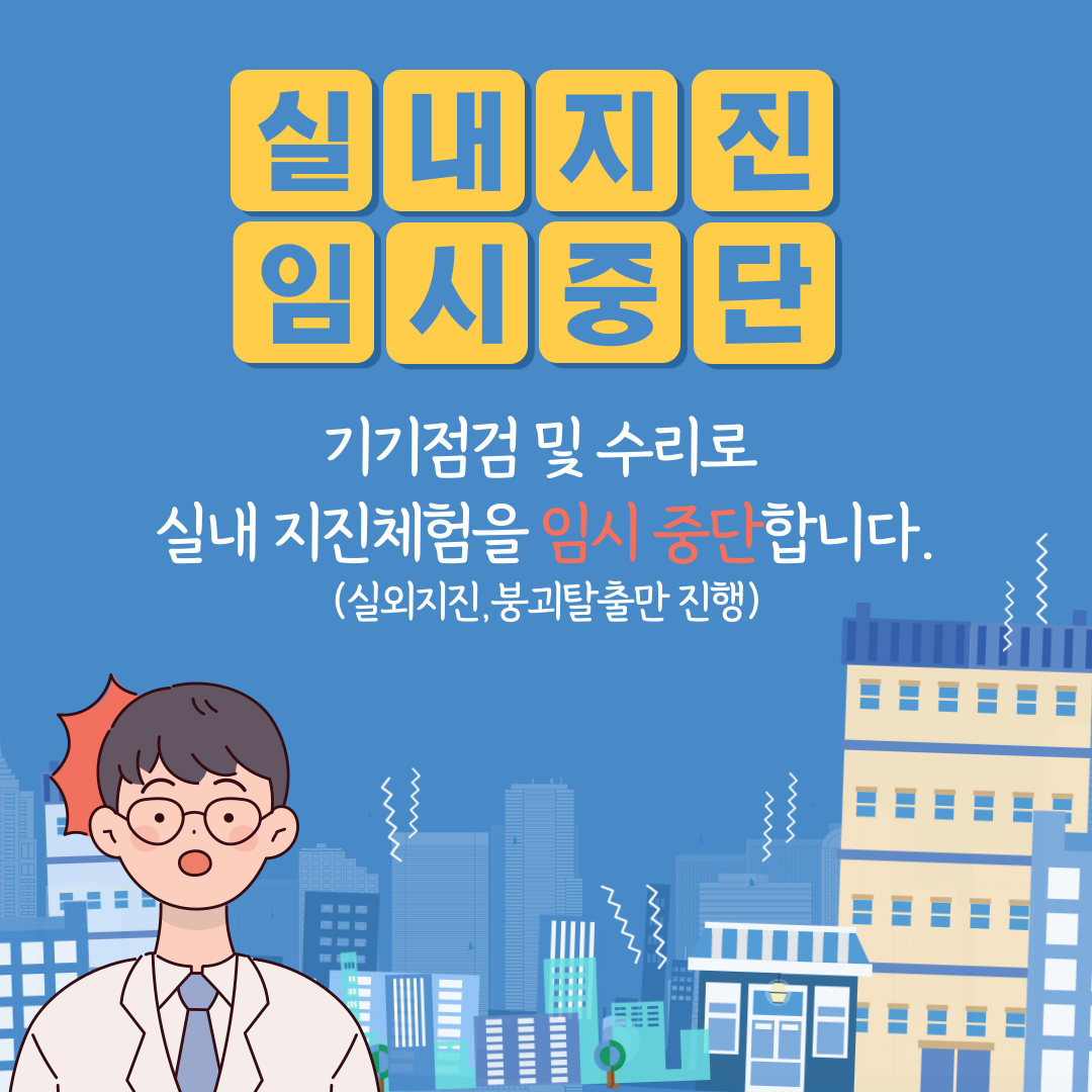 실내지진체험 중단