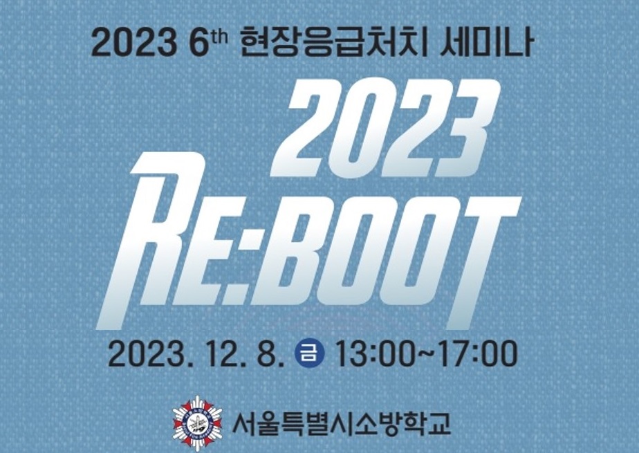 2023 현장응급처치 세미나