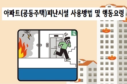 아파트(공동주택) 피난시설 사용방법 및 행동요령