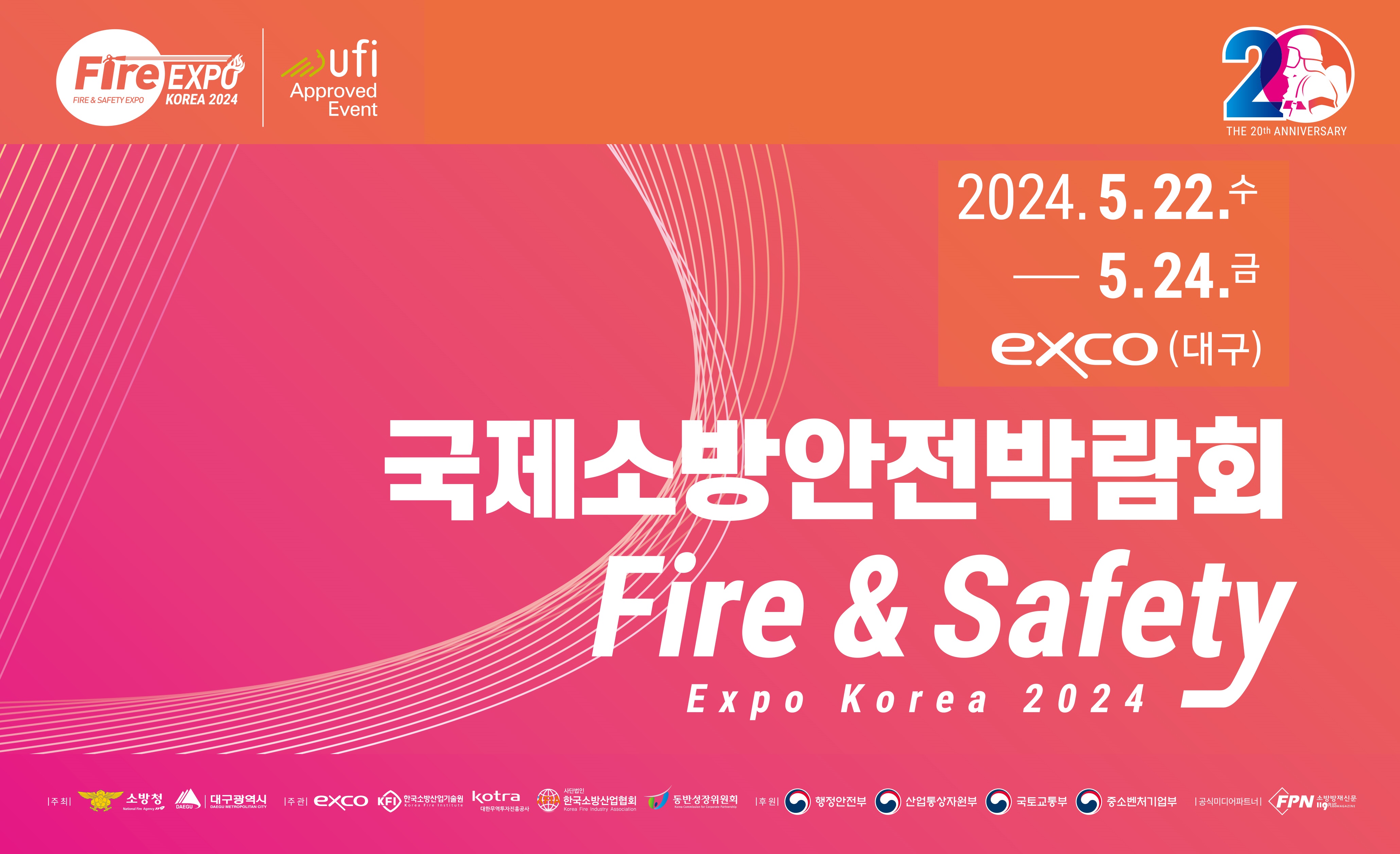 2024 국제소방안전박람회 국제소방안전박람회 Fire & Safety 2024.5.22 ~ 5.24 exco(대구)