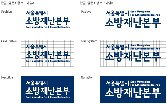 가로 두 줄로 표현된 한글-영문조합 로고이며 A타입과 B타입이 있고 Positive, Grid System, Negative 등으로 제공됨