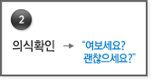 2. 의식확인 > 여보세요? 괜찮으세요?