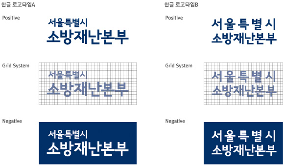 가로 두 줄로 표현된 한글로고이며 A타입과 B타입이 있고 Positive, Grid System, Negative 등으로 제공됨