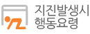 지진발생시 행동요령