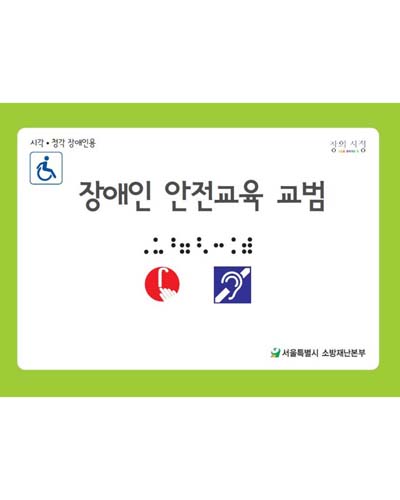 시각·청각 장애인 안전교육 매뉴얼