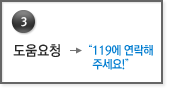 3. 도움요청 > 119에 연락해주세요!