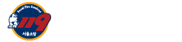 서울소방재난본부 Seoul Metropolitan Fire & Disaster Headquarters