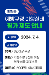 위험물 예방규정 이행실태 평가 제도 안내(2024.7.24일부터 시행예정)