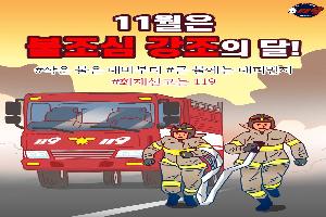 11월은 불조심 강조의 달