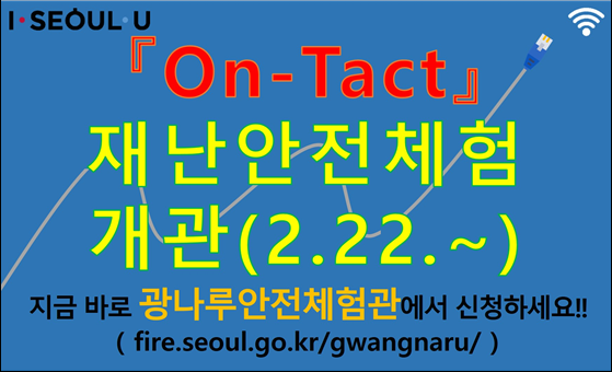 ON-Tact 재난안전체험 개관