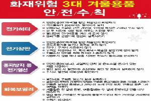 성동소방서, 3대 겨울용품 안전하게 사용하기 홍보