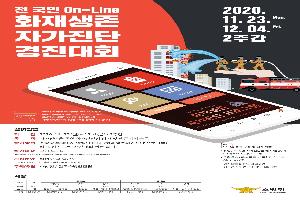 성동소방서, 전국민 on-line 화재생존 자가진단 경진대회