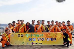 20180404 응봉산 봄철 안전 캠페인