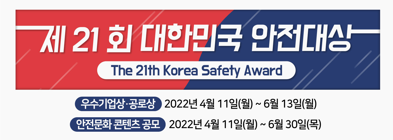 제21회 대한민국 안전대상