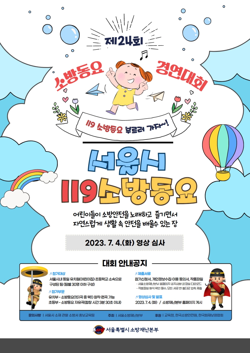 서울시 119 소방동요 홍보 포스터