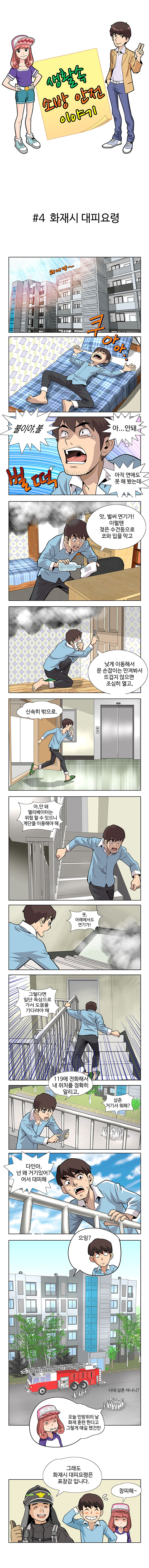 생활속 소방안전 이야기 - 화재시 대피요령