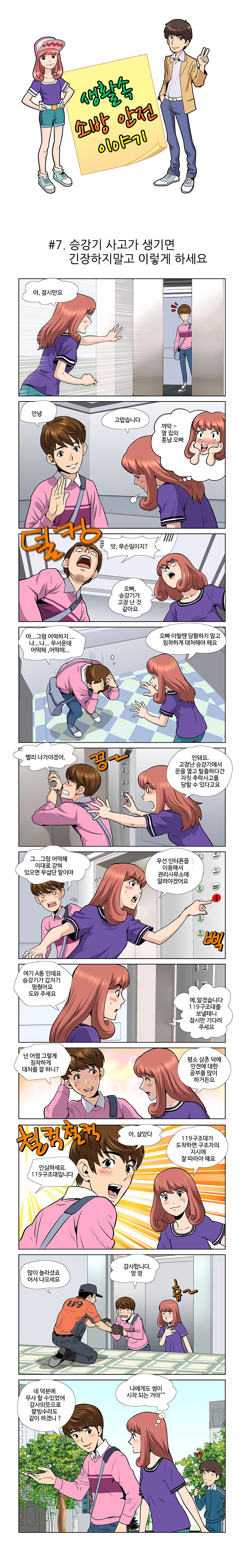 생활속 소방안전 이야기 - 승강기 사고가 생기면 긴장하지말고 이렇게 하세요
