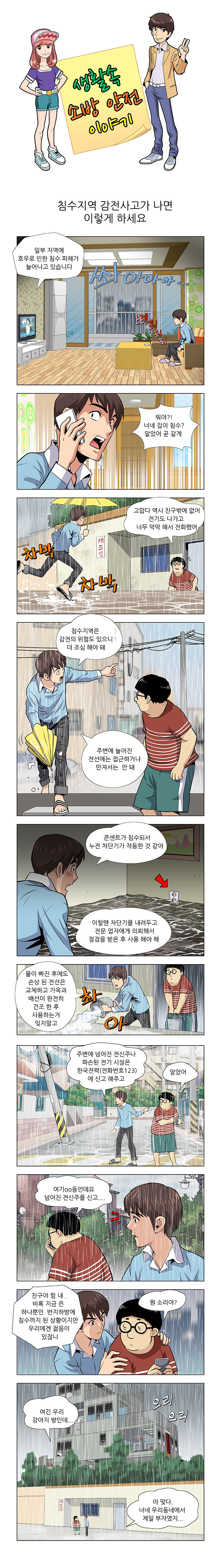 생활속 소방안전 이야기 - 침수지역 감전사고가 나면 이렇게 하세요