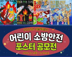 2022년 서울시 어린이 소방안전 포스터 공모전|