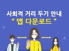 사회적 거리두기 모바일서비스 안내